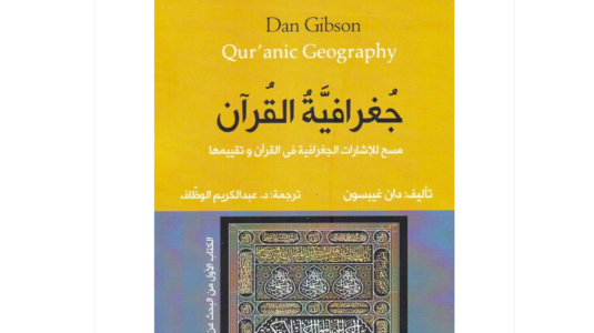 Geografi Alquran, Dan Gibson